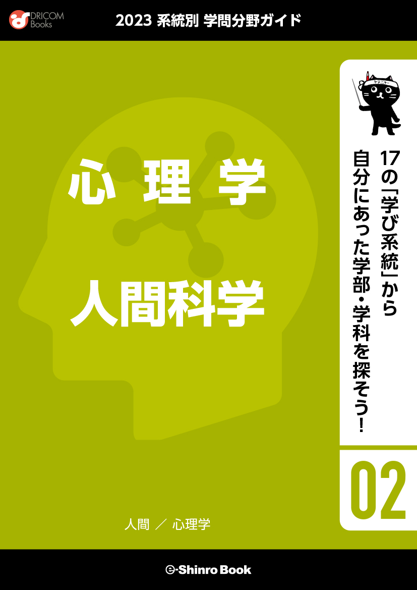 【学問分野ガイド】心理学・人間科学系統