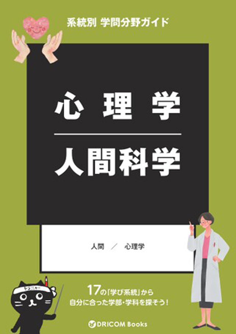 【学問分野ガイド】心理学・人間科学系統