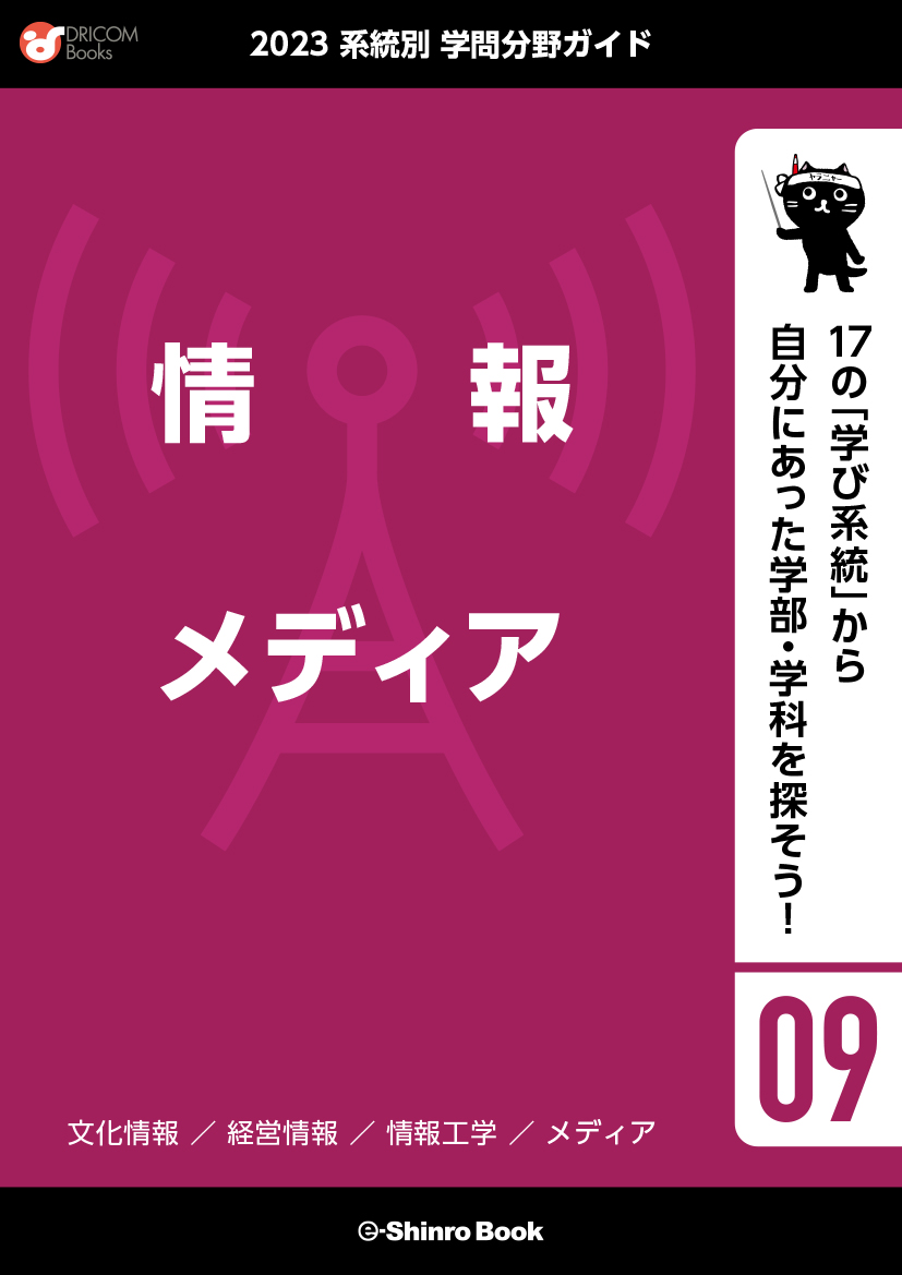 【学問分野ガイド】情報・メディア系統