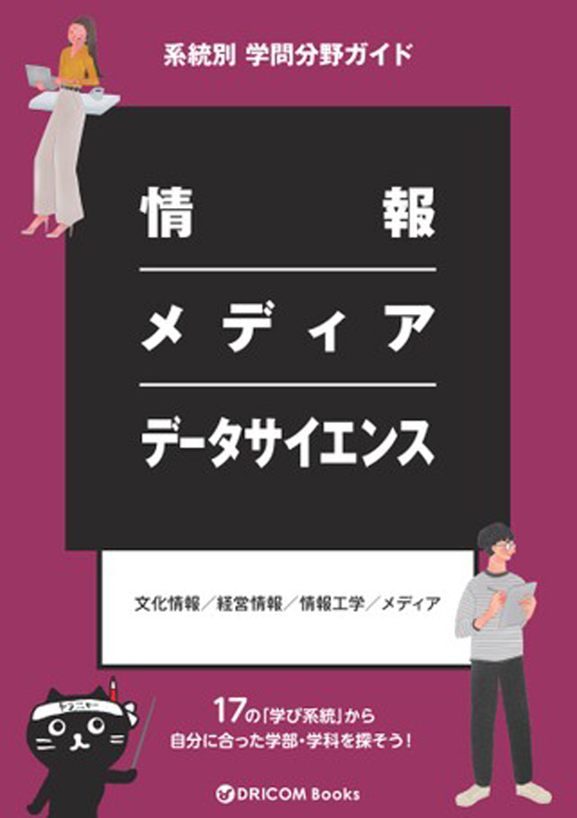 【学問分野ガイド】情報・メディア系統