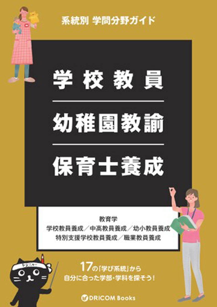 【学問分野ガイド】学校教員・幼稚園教諭・保育士養成系統