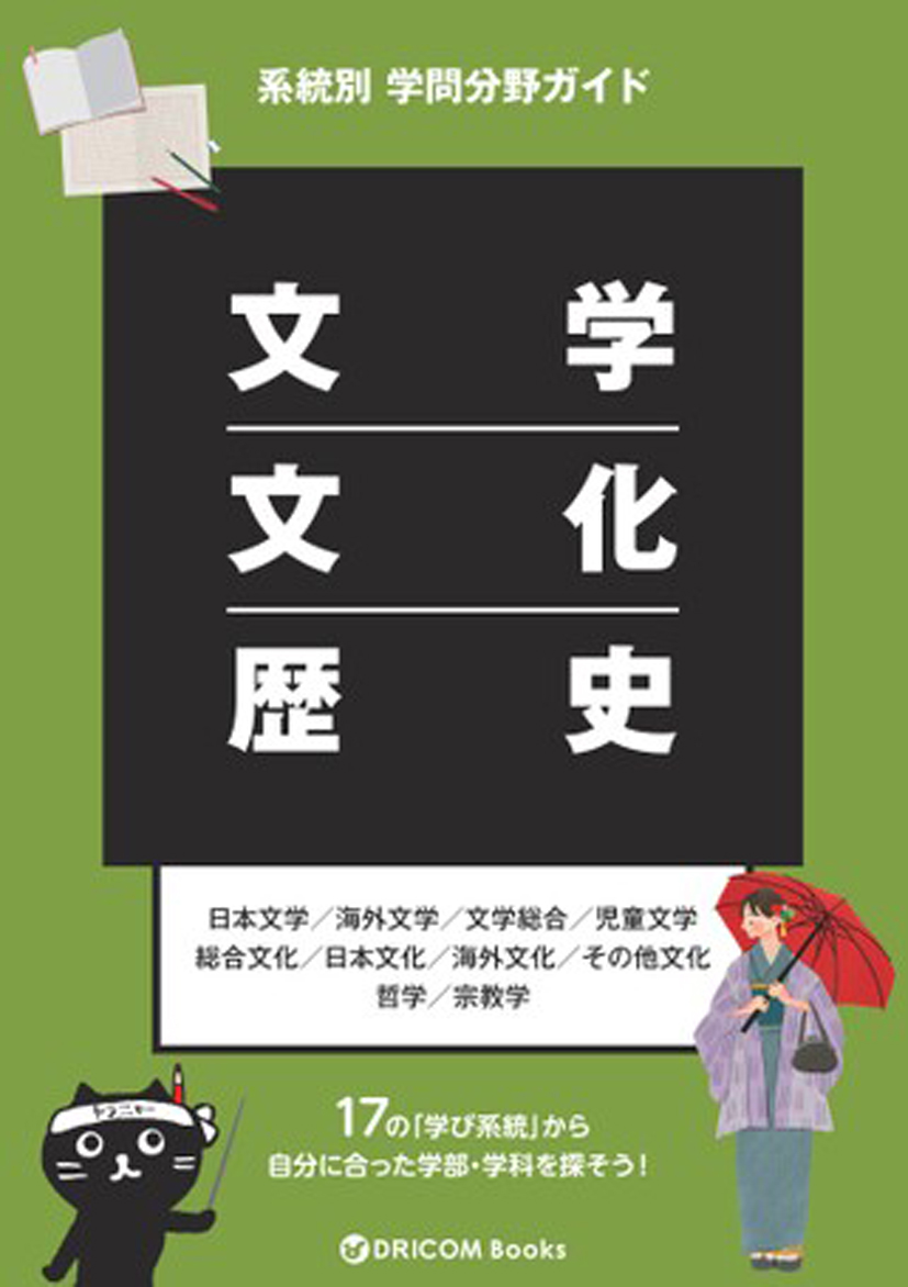 【学問分野ガイド】文学・文化・歴史系統