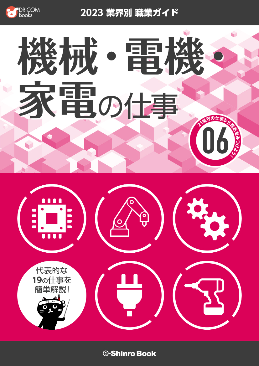 【職業・資格ガイド】機械・電機・家電の仕事