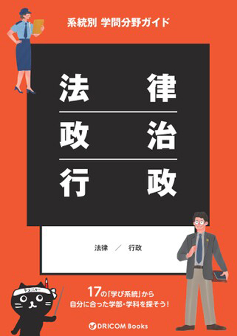 【学問分野ガイド】法律・政治・行政系統