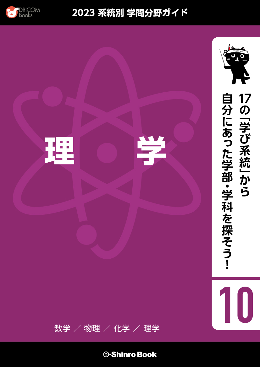 【学問分野ガイド】理学系統