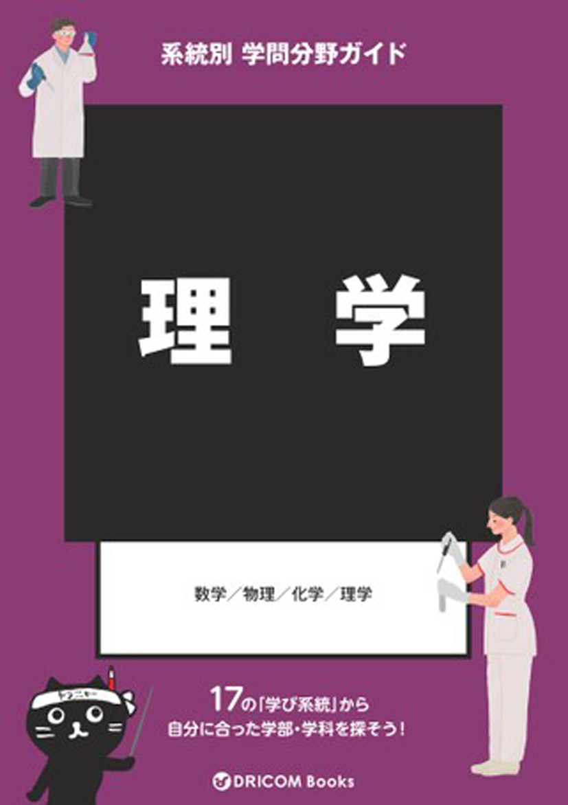 【学問分野ガイド】理学系統