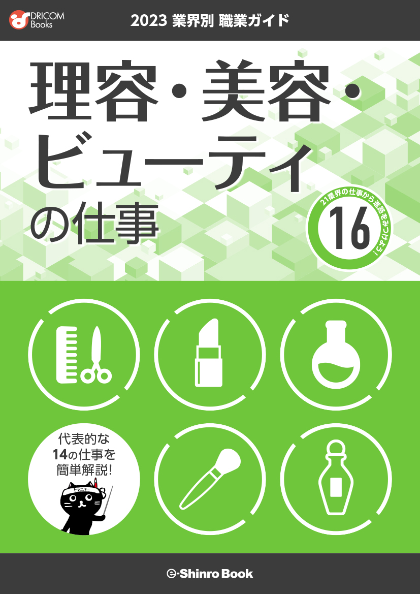 【職業・資格ガイド】理容・美容・ビューティの仕事