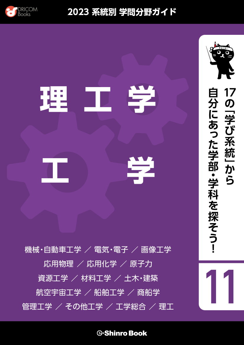 【学問分野ガイド】理工学・工学系統