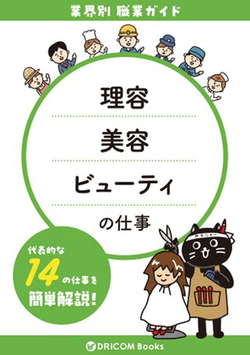 【職業・資格ガイド】理容・美容・ビューティの仕事