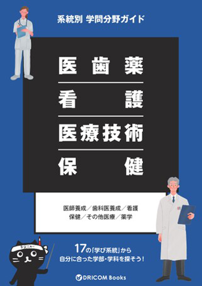 【学問分野ガイド】医歯薬・看護・医療技術・保健系統