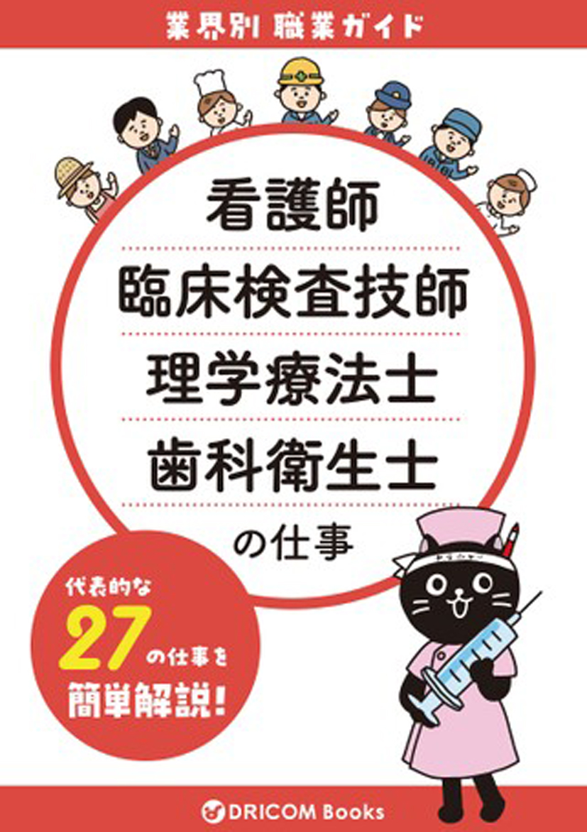 【職業・資格ガイド】医療技術の仕事