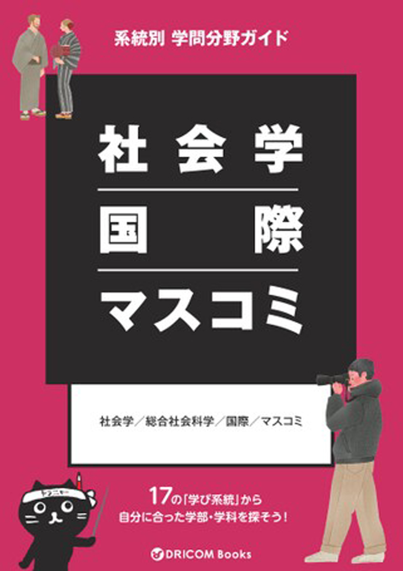 【学問分野ガイド】社会学・国際・マスコミ系統