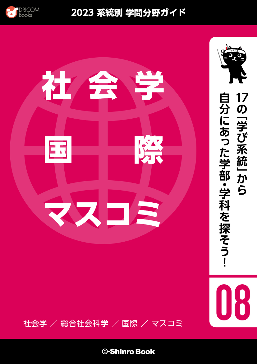 【学問分野ガイド】社会学・国際・マスコミ系統