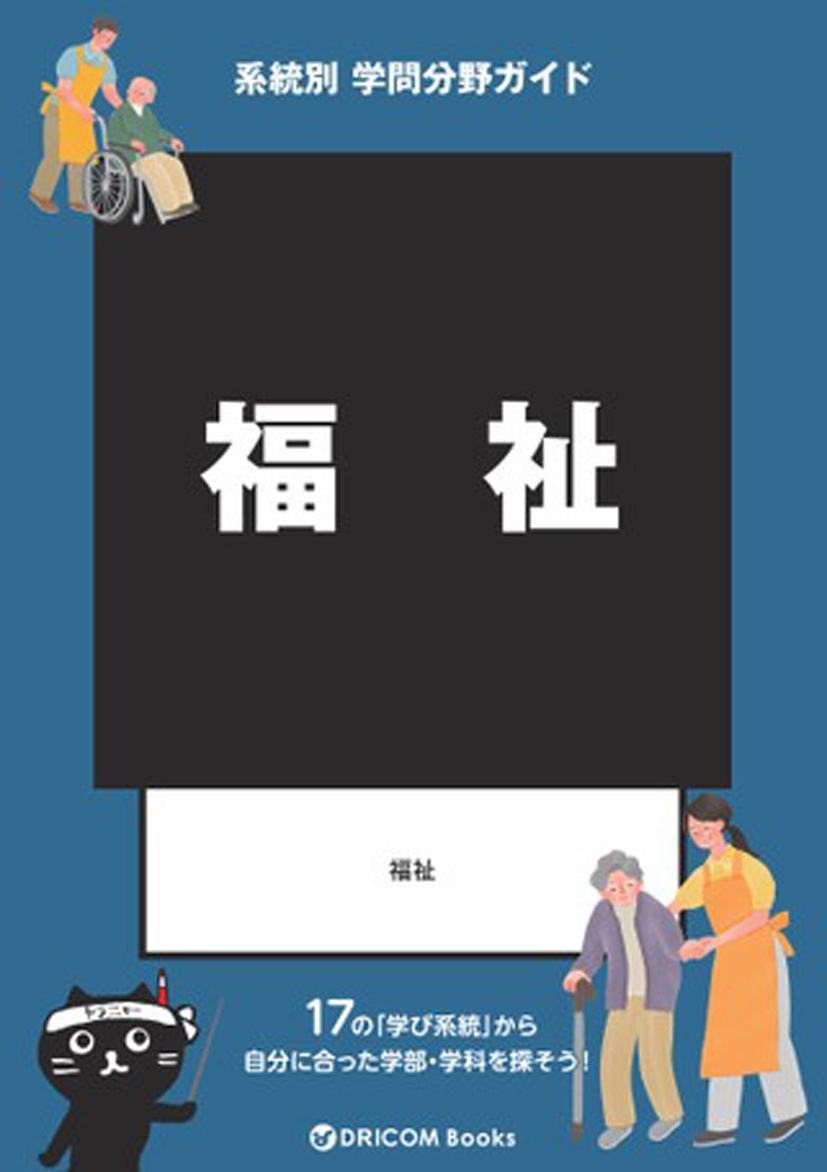 【学問分野ガイド】福祉系統