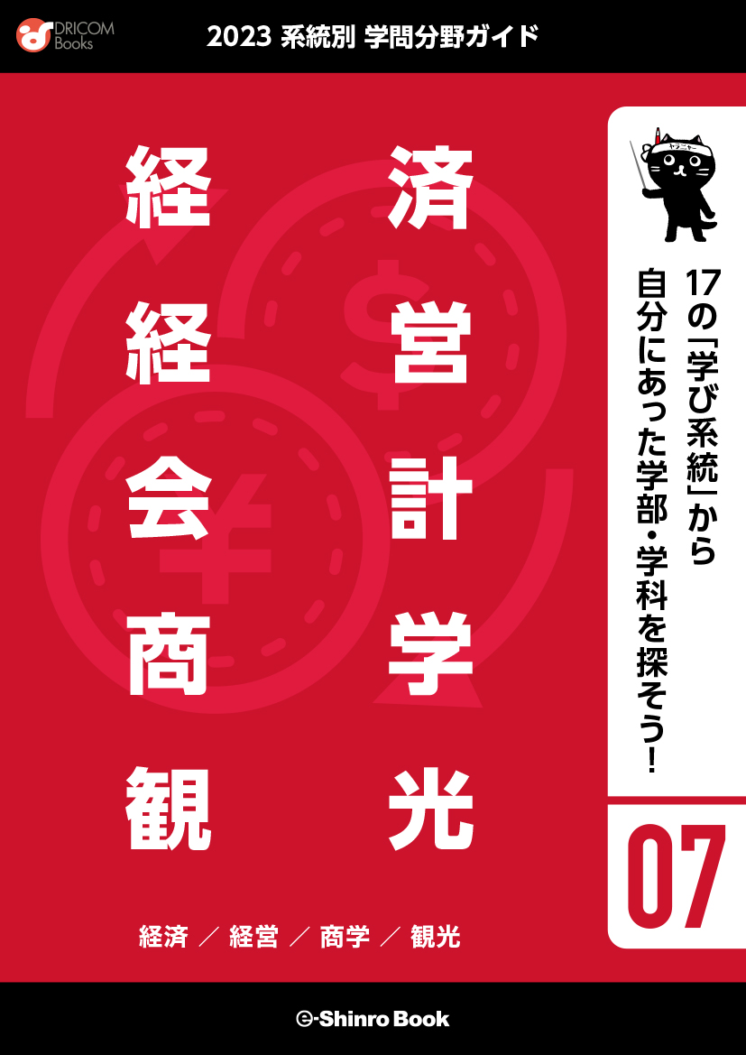 【学問分野ガイド】経済・経営・会計・商学・観光系統