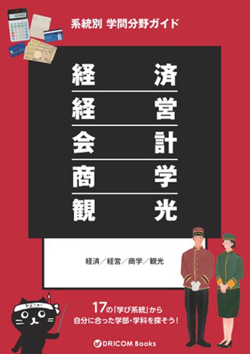 【学問分野ガイド】経済・経営・会計・商学・観光系統
