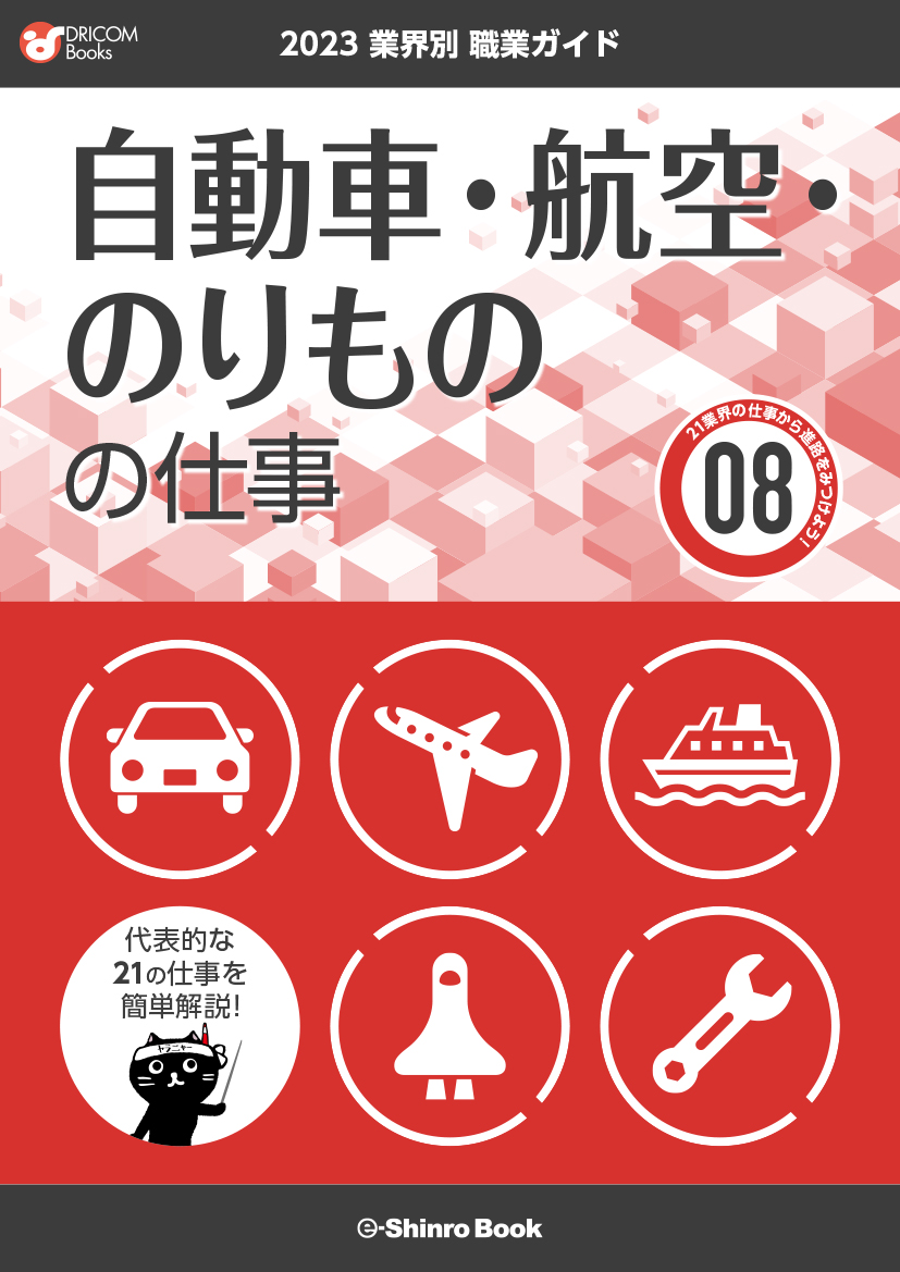 【職業・資格ガイド】自動車・航空・のりものの仕事