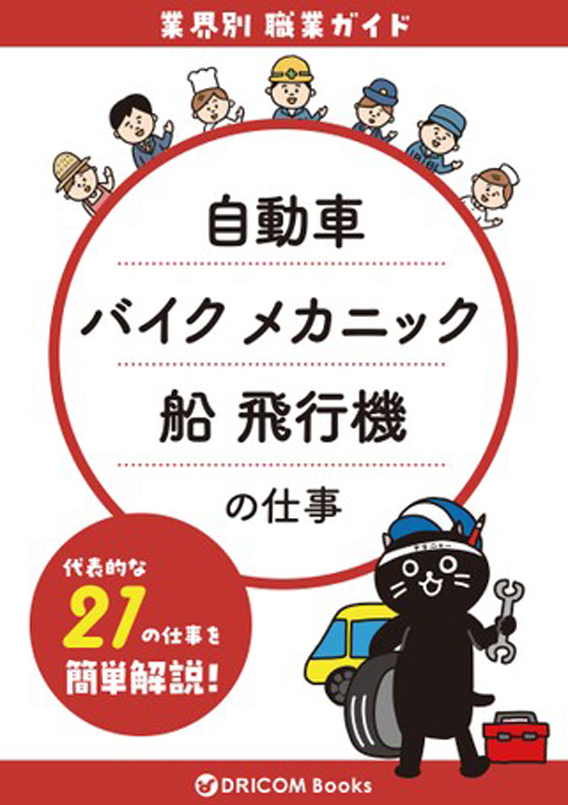 【職業・資格ガイド】自動車・航空・のりものの仕事