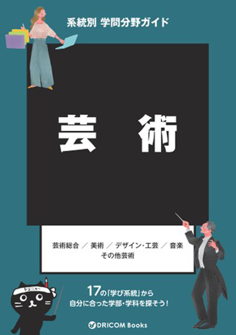 【学問分野ガイド】芸術系統