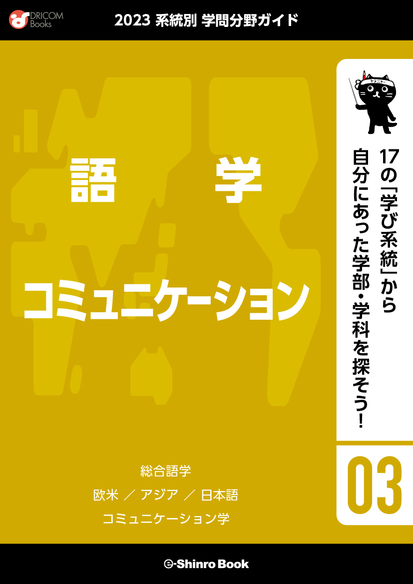 【学問分野ガイド】語学・コミュニケーション系統