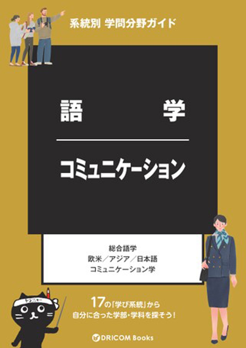 【学問分野ガイド】語学・コミュニケーション系統