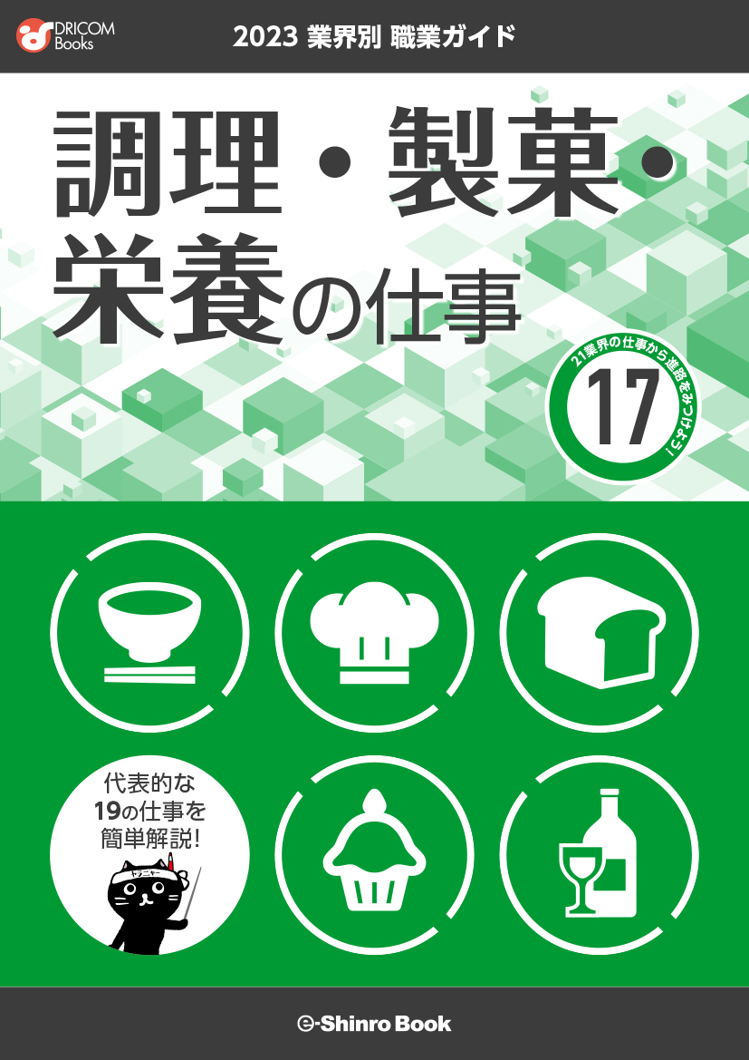 【職業・資格ガイド】調理・製菓・栄養の仕事