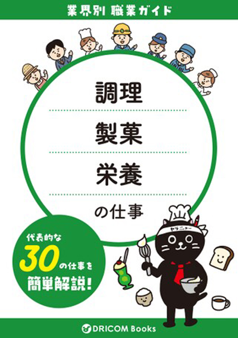 【職業・資格ガイド】調理・製菓・栄養の仕事