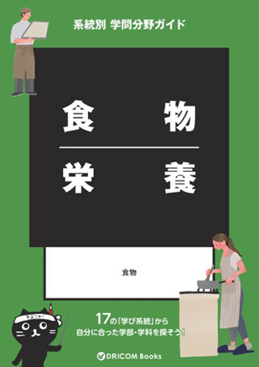 【学問分野ガイド】食物・栄養系統